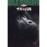 サルの百科 (動物百科)