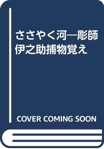 ささやく河―彫師伊之助捕物覚え