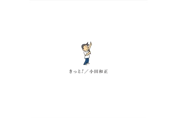 きっと！