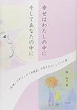 幸せはわたしの中にそしてあなたの中に: 「乳癌」のわたしが「自閉症」の息子をのこしていく道