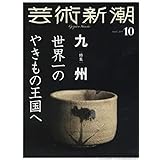 芸術新潮 2019年 10 月号
