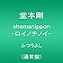 堂本剛「shamanippon -ロイノチノイ-（通常盤 / ふつうよし）」