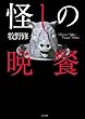 怪しの晩餐 (TO文庫)
