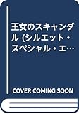 王女のスキャンダル (シルエット・スペシャル・エディション 957 王冠の行方 1)