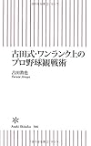 古田式・ワンランク上のプロ野球観戦術 (朝日新書)