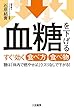 血糖を下げるすぐ効く食べ方食べ物: 糖は「体内で燃やせば」クスリなしで下がる! (単行本)