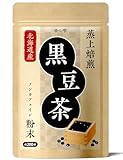 LOHAStyle(ロハスタイル) 黒豆茶 粉末 北海道産 100g (約200杯分) 国産 お茶 パウダー 大豆イソフラボン サッと溶かすだけのお手軽粉末
