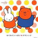 ミッフィー わくわくいっぱい☆クラシック