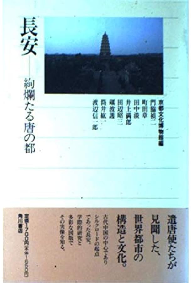 長安の春 石田幹之助　ケース付き 長安の春 (講談社学術文庫 403) | 石田 幹之助 |本 | 通販 | Amazon