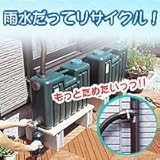 雨水タンク　連結用　50L　ダークグリーン