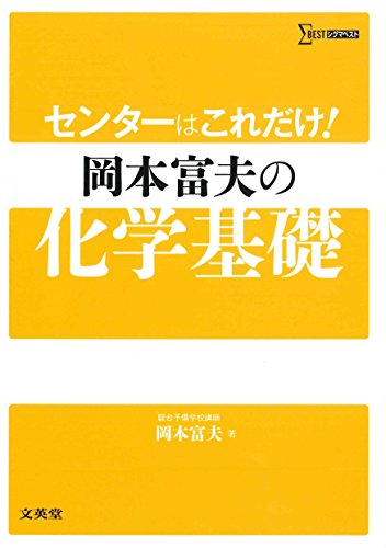 センターはこれだけ! 岡本富夫の化学基礎 (シグマベスト) センターはこれだけ! 岡本富夫の化学基礎 (シグマベスト)