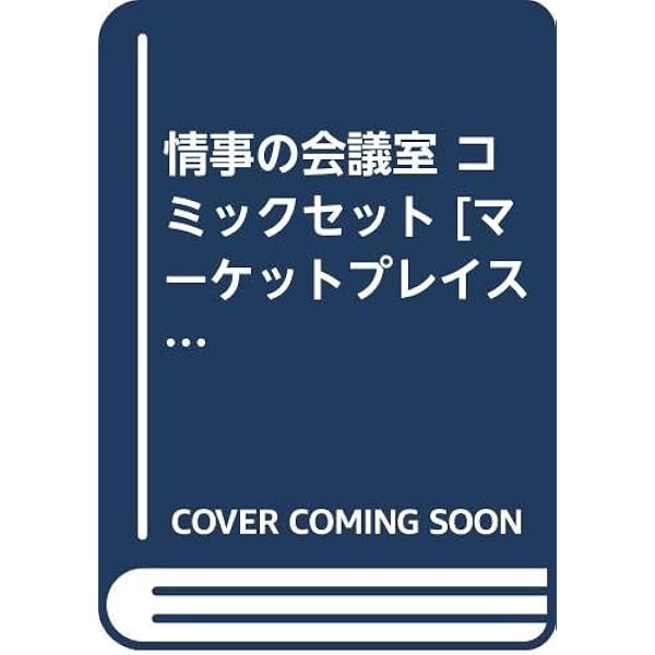 情事の学校 コミックセット [マーケットプレイスセット] | 北野 英明