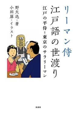 リーマン侍江戸語の世渡り (扶桑社ＢＯＯＫＳ)