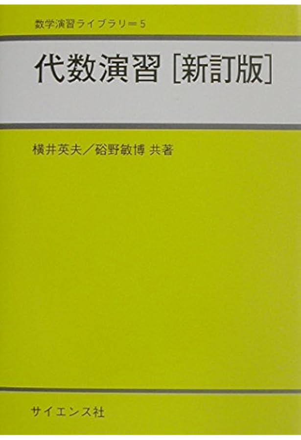 親切な代数学演習 新装2版―整数・群・環・体 | 河野 明, 三村 護, 吉岡