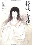 怪談・奇談