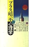 プラス暗示の心理学 (講談社現代新書 1245)
