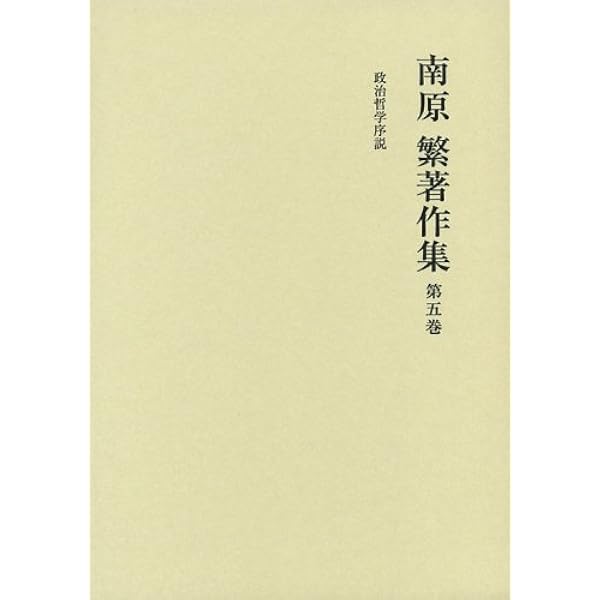 南原繁著作集　第一巻〜第十巻　岩波書店 聞き書南原繁回顧録 | 繁, 南原, 眞男, 丸山, 歓一, 福田 |本