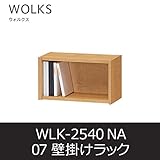 ■壁掛けラック ウォルクス07 WLK-2540 ナチュラル ウォールラック オープン棚 白井産業 shirai