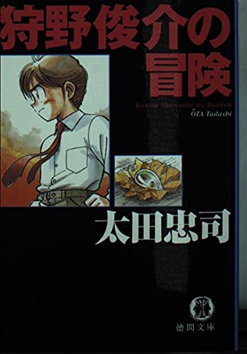 太田忠司:狩野俊介の冒険 (徳間文庫)