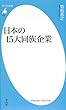 日本の15大同族企業 (平凡社新書 516)