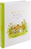 トミー 絵本アルバム 誕生物語