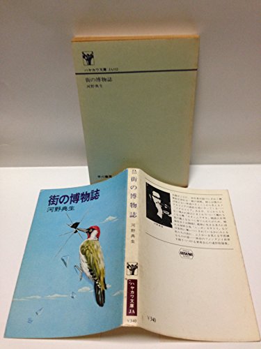 河野典生:街の博物誌 (1979年) (ハヤカワ文庫―JA)