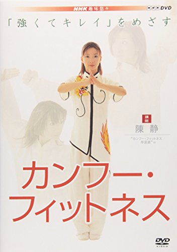 強くてキレイをめざす カンフー・フィットネス [DVD]