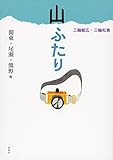 山ふたり: 関東・尾瀬・熊野編 (MUTSUMI BOOKS)