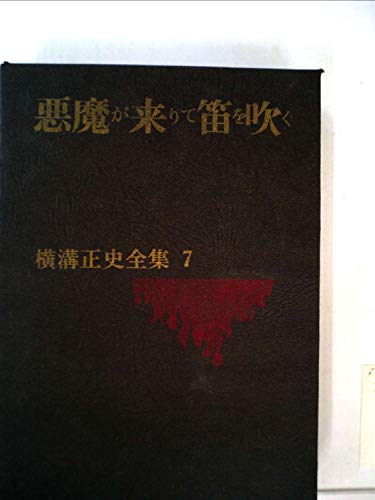 横溝正史全集〈第7〉悪魔が来りて笛を吹く (1970年)
