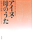 アイヌ・母(ハポ)のうた―伊賀ふで詩集