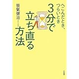へこんだとき、つらいとき 3分で立ち直る方法