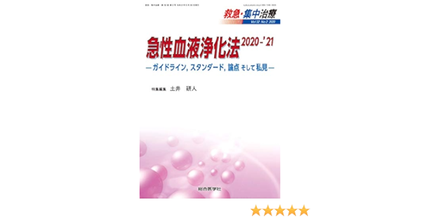 急性血液浄化法 2020 21 ガイドライン スタンダード 論点そして私見 救急 集中治療32巻2号 土井研人 本 通販 Amazon