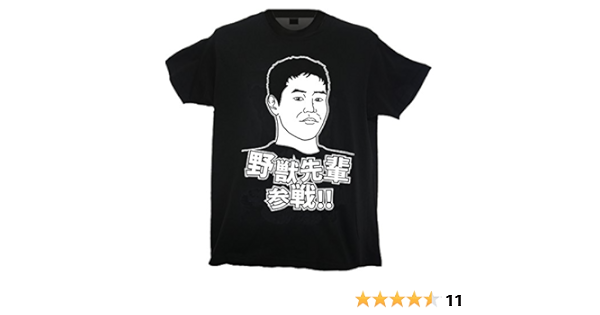 Amazon ヲワタ淫夢tシャツ 野獣先輩参戦 ｘｌ 黒 Tシャツ カットソー 通販