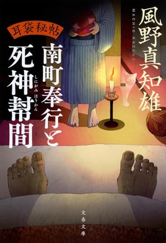 風野真知雄:耳袋秘帖 南町奉行と死神幇間 (文春文庫)