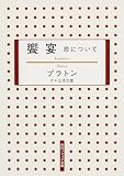 饗宴 恋について (角川ソフィア文庫)