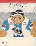 赤羽末吉: 絵本への一本道 (222;222) (コロナ・ブックス 222)