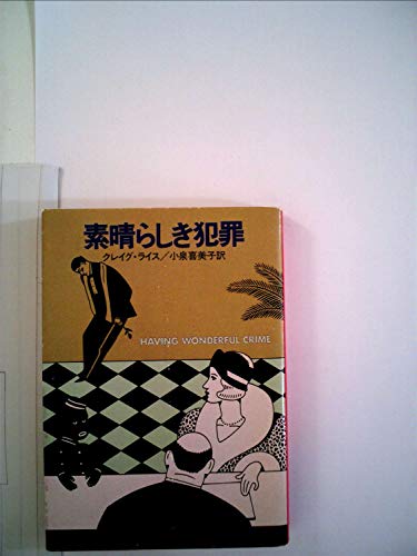 クレイグ・ライス:素晴らしき犯罪 (1982年) (ハヤカワ・ミステリ文庫)