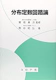分布定数回路論