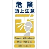 グリーンクロス:グリーンクロス 4ヶ国語入り安全標識 危険頭上注意 GCE‐7 1146-1113-07 型式:1146-1113-07