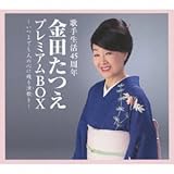 金田たつえプレミアムBOX