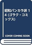 昭和バンカラ派 14