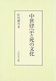 中世律宗と死の文化