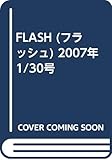 FLASH (フラッシュ) 2007年 1/30号