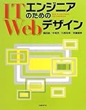 ITエンジニアのためのWebデザイン (ITproBOOKS) ITエンジニアのためのWebデザイン (ITproBOOKS)