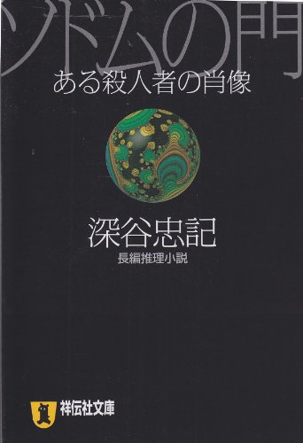 深谷忠記:ソドムの門: ある殺人者の肖像 (祥伝社文庫 ふ 3-4)