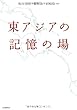 東アジアの記憶の場