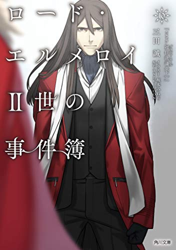 三田誠:ロード・エルメロイII世の事件簿 10 「case.冠位決議(下)」 (角川文庫)