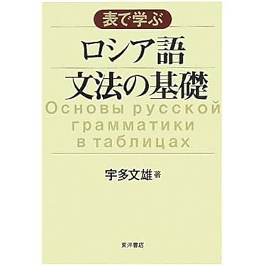 イラストで学ぶロシア語文法 参考書 Russian Grammar イラストで学ぶロシア語文法 参考書 Russian Grammar