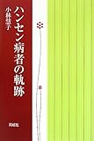 ハンセン病者の軌跡