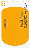 なぜ女と経営者は占いが好きか